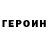 Героин Афган Gatis Porins